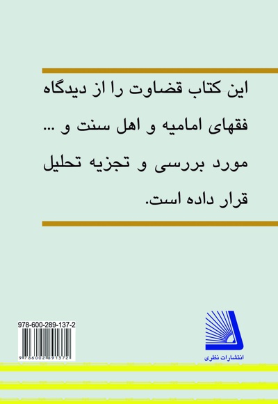 قضاوت زن در مذاهب خمسه